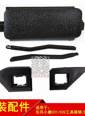 东风小康C31C32C51C52C55V29工具箱扣手杂物箱手扣固定卡座锁舌