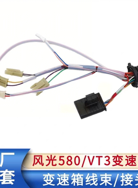 适配东风风光580自动挡VT3变速箱线束接头插头温度传感器原厂配件