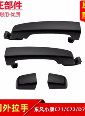 东风小康C71C72D71D72创富牛卡门把手前后车门外拉手开门手柄端盖