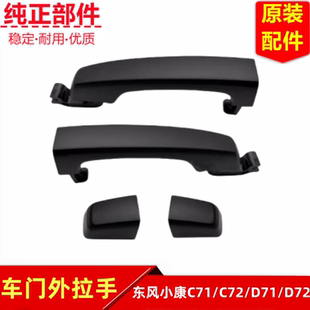 东风小康C71 D72门把手前后车门外拉手开门手柄端盖小盖 C72 D71