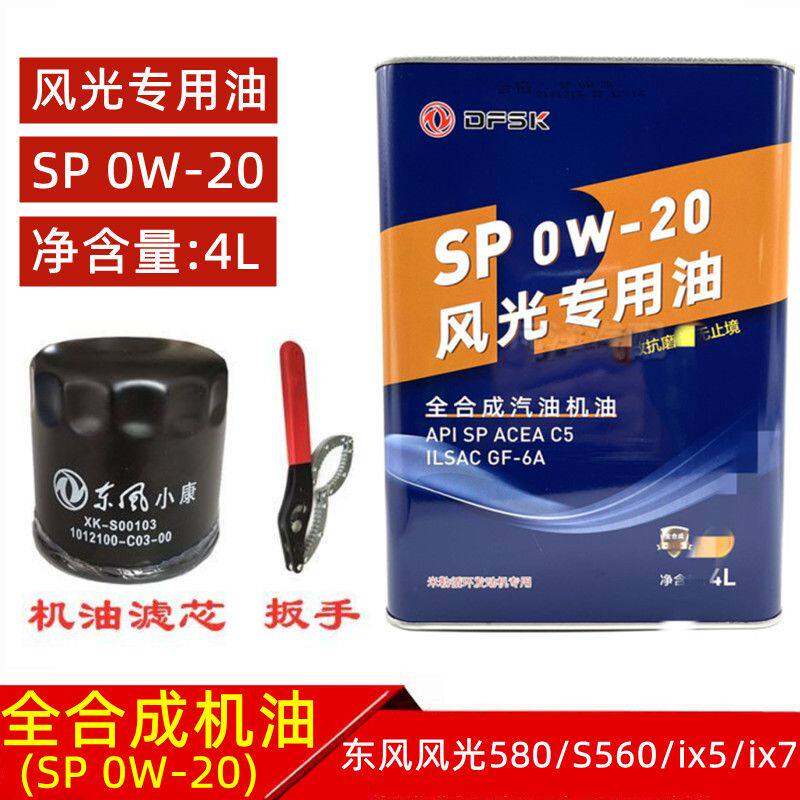 东风风光580 S560 ix5 ix7全合成机油汽油发动机润滑油SP 0W-20