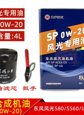 东风风光580 S560 ix5 ix7全合成机油汽油发动机润滑油SP 0W-20