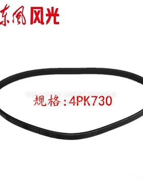 东风风光360 370 330 330S空调皮带压缩机皮带三角带多挈带4PK730