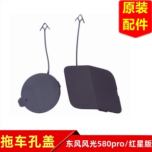 东风风光580pro 红星版前后保险杠拖车盖拖钩孔堵盖盖板盖子原装