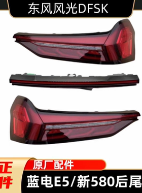 赛力斯蓝电E5风光新580后尾灯尾门灯仿追尾灯刹车灯倒车灯转向灯