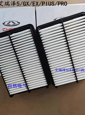 艾瑞泽5 GX EX PIUS PRO空气滤芯空气滤清器芯空滤芯空滤纸原厂