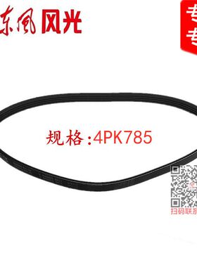东风小康D51 D52 D55空调皮带压缩机皮带三角带多挈带4PK785专用