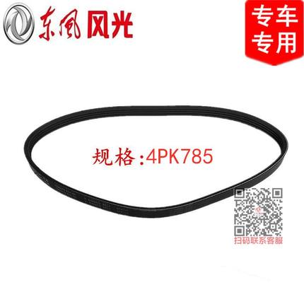 东风小康D51 D52 D55空调皮带压缩机皮带三角带多挈带4PK785专用