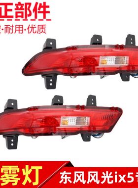 东风风光ix5后雾灯后杠灯总成后保险杠灯倒车灯总成原装配件
