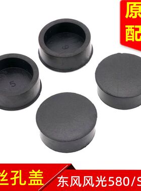 东风风光580 S560发动机装饰盖胶堵螺丝堵盖孔盖专用原装配件