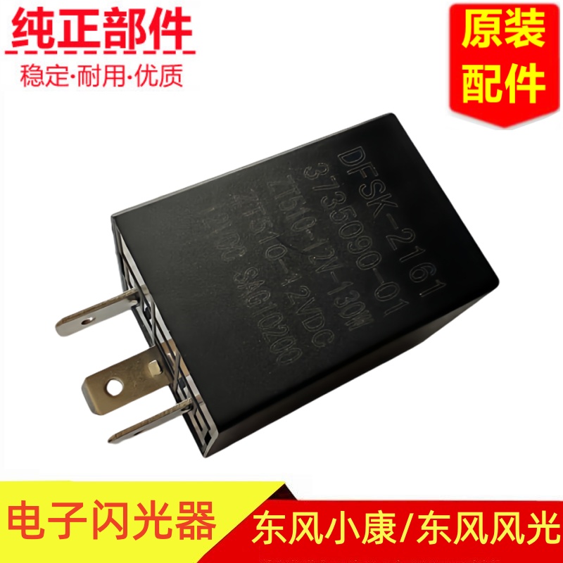 东风小康电子闪光继电器原装