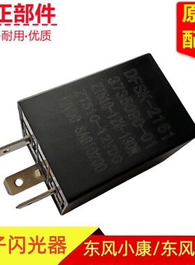 东风小康C36 C35 瑞驰EC35 EC36D51D52D55C55C56电子闪光器继电器