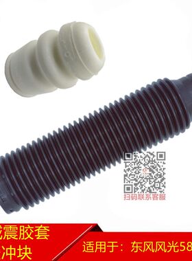 专用于东风风光580 智尚版前减震器胶套避震器防尘套缓冲块修理包