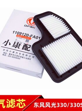 东风风光330 330S 350空气滤芯空滤滤清器空气格滤网滤棉原装
