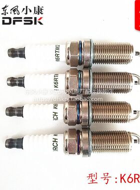 东风小康K01 K02 K06 K17 K07火花塞点火器火嘴K6RTM2原装正品