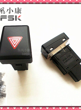 东风风光580应急灯开关危险报警开关双闪开关双跳灯开关原装