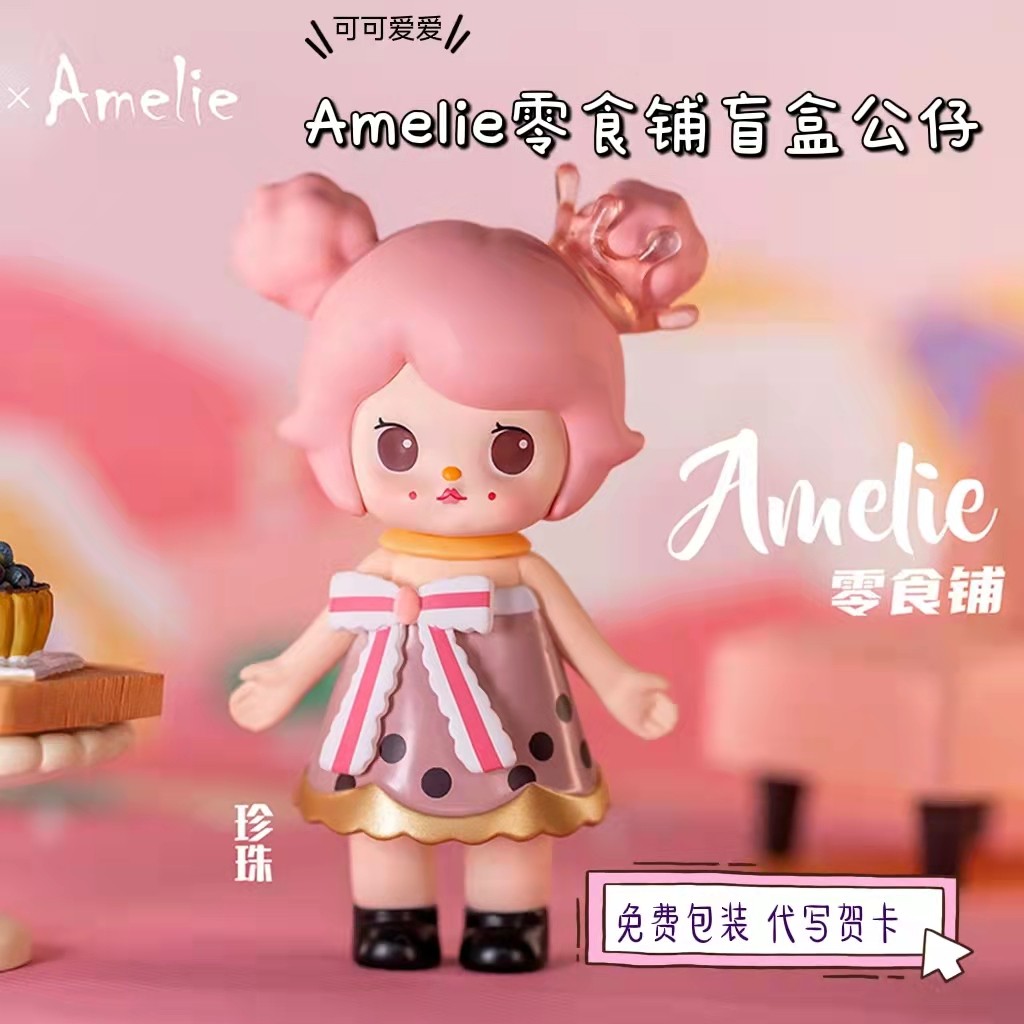 amelie零食铺惊喜盒盲盒公仔可爱少女心生日礼物女孩桌面摆件装饰