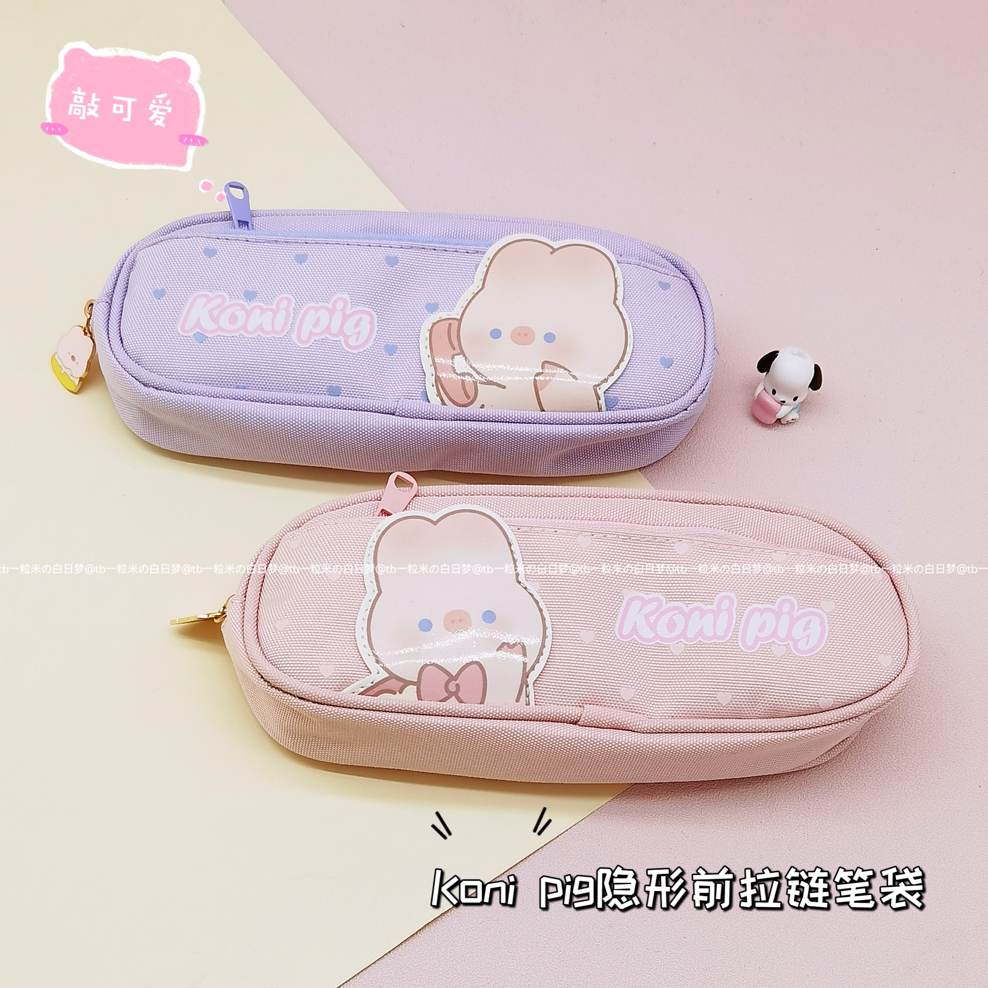 koni pig宅宅home可爱少女心日系ins风隐形前拉链大容量笔袋收纳