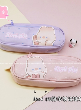 Koni pig宅宅home可爱少女心日系ins风隐形前拉链大容量笔袋收纳