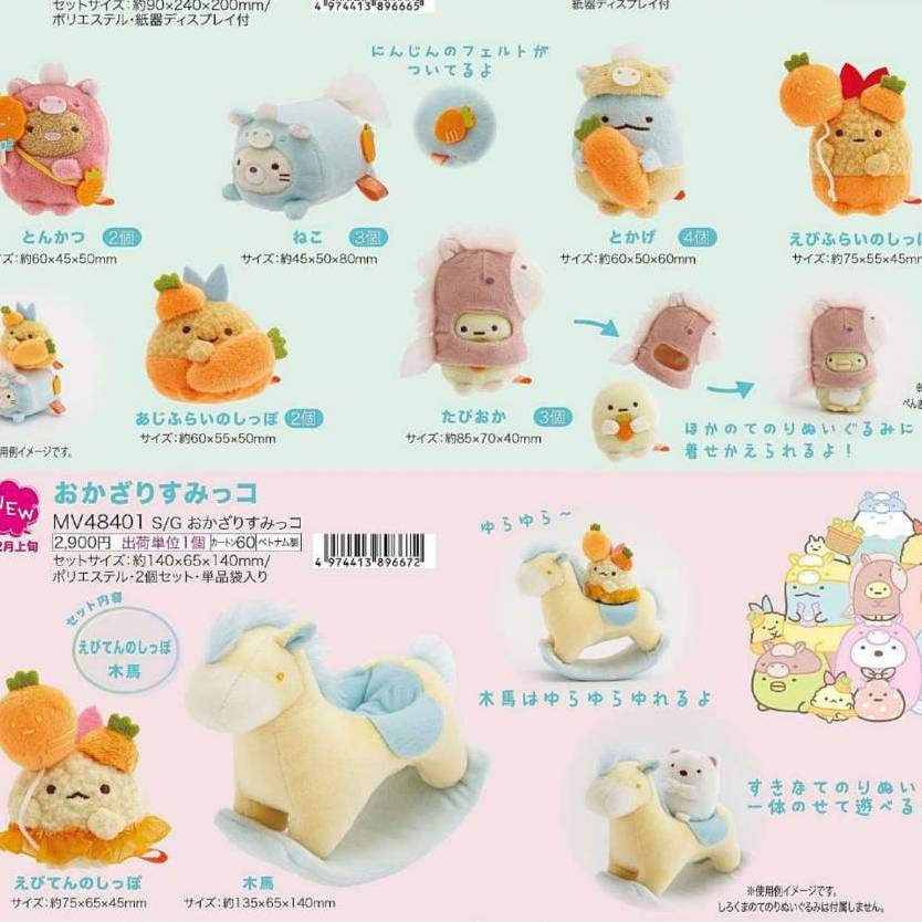 sanx角落生物受注正月新年毛绒