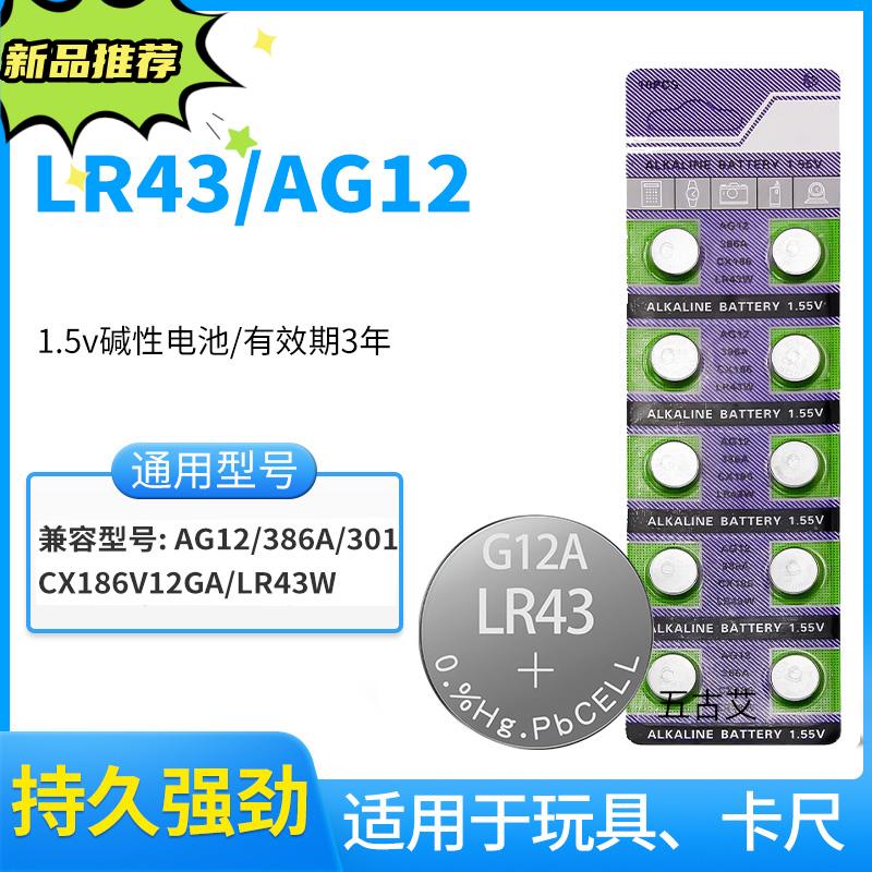 AG12纽扣1.5V扣式LR43电池L1142/386有声书血糖仪电子设备通用