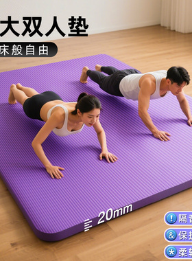 哈宇加宽130cm双人瑜伽垫加厚20mm加大加长2米运动垫健身垫地垫