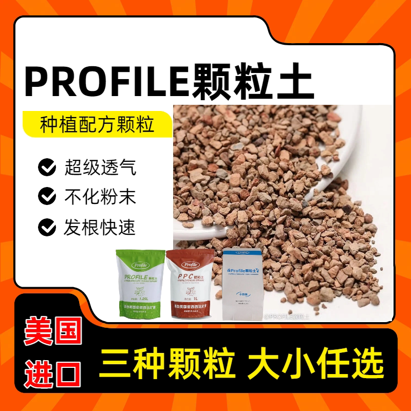 美国P土颗粒土发根利索强烈推荐