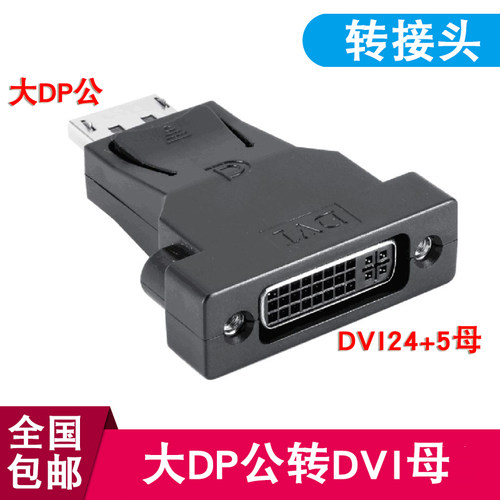 dp转dvi转接线标准displayport转dvi dp to dvi转接头母转接头