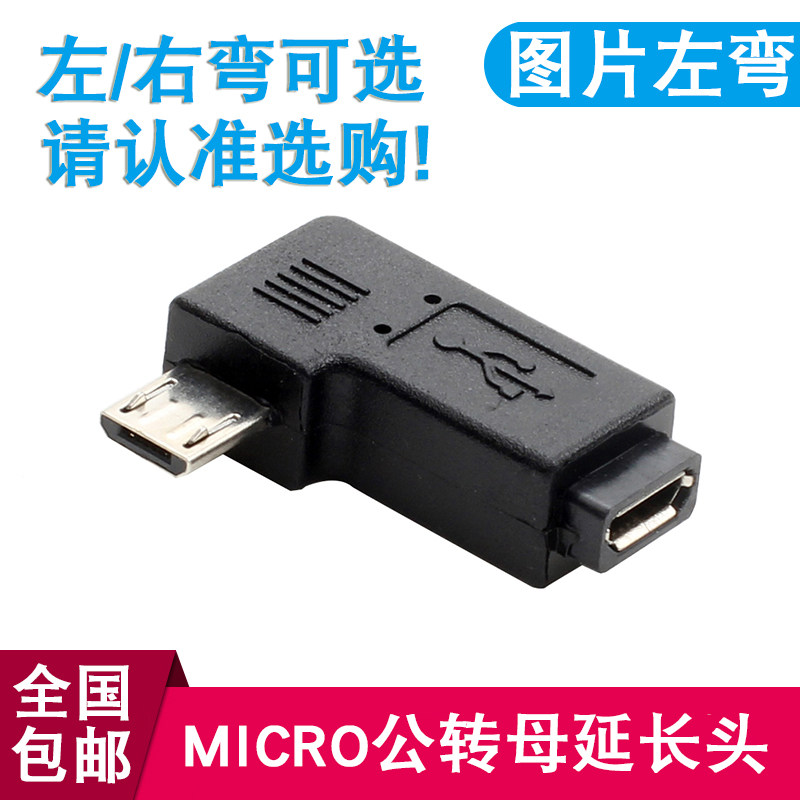 左右弯micro USB公转mini USB母 左右弯microUSB手机平板转接头