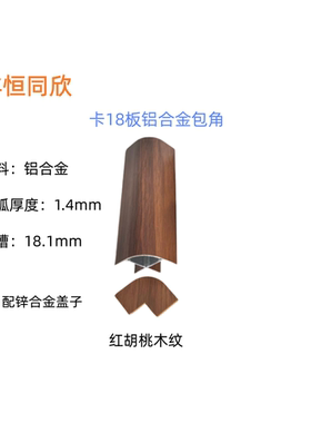 卡18板红胡桃免打孔铝合金悬浮床包角护角橱柜展柜电视柜圆弧圆角