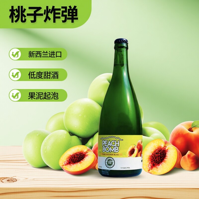 桃子炸弹新西兰桃子酒莓果酒蓝莓黄桃果泥起泡果酒低度网红甜酒