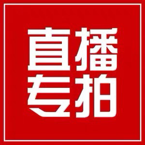 直播专拍链接