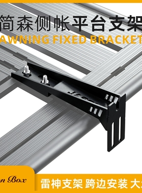 简森户外车边帐篷跨边AW顶拓展平台固定器安装支架加强侧天幕卡子