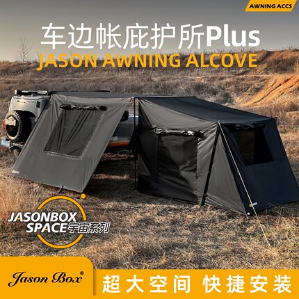 简森户外黑化黑胶车边帐篷拓展宇宙庇护所Plus天幕车载侧帐遮阳雨