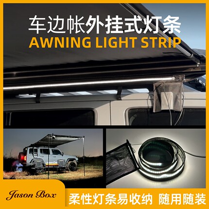 简森户外车边帐专用灯条天幕侧帐外挂灯带拓展遮阳棚露营帐篷车载
