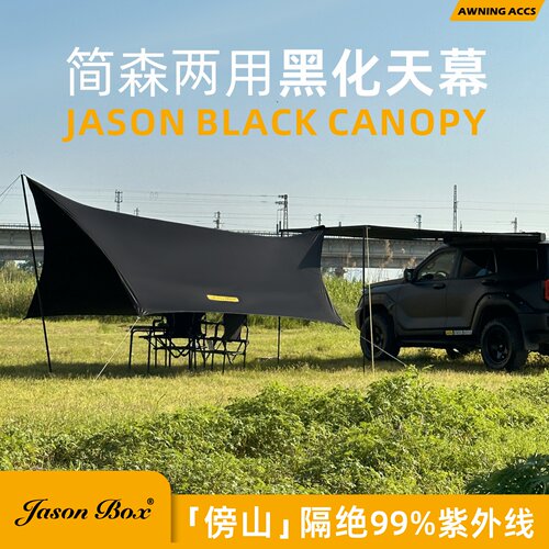 简森户外全黑化蝶形六角两用天幕傍山车边帐篷黑胶防晒遮阳棚露营