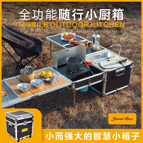 全功能随行折叠桌魔盒移动厨房