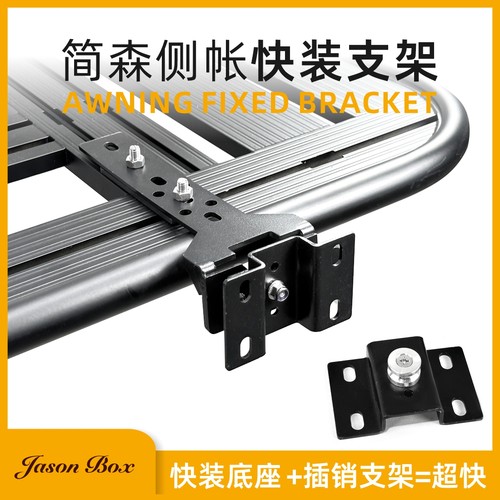 快拆支架车边帐JasonBox简森