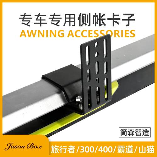 车边天幕专车专用固定架简森户外