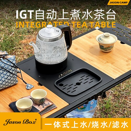 简森IGT露营桌外放电煮茶台
