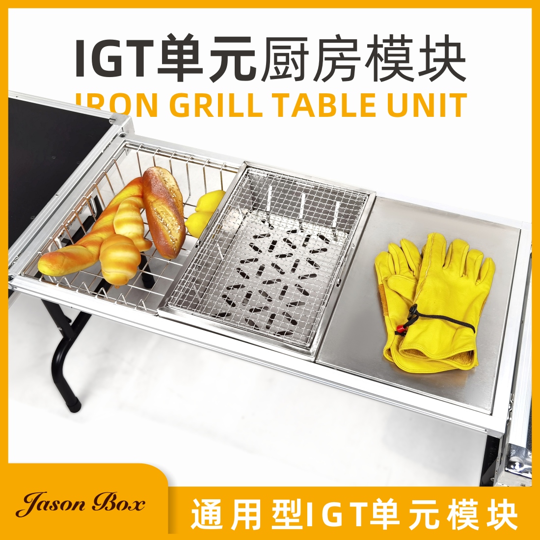 JasonBoxIGT框架桌多用途模块