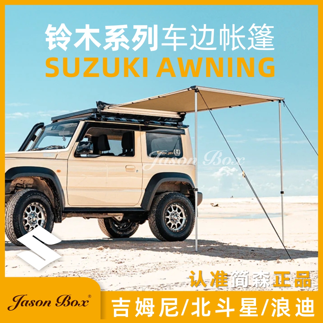 吉姆尼北斗星专用车边帐遮阳棚