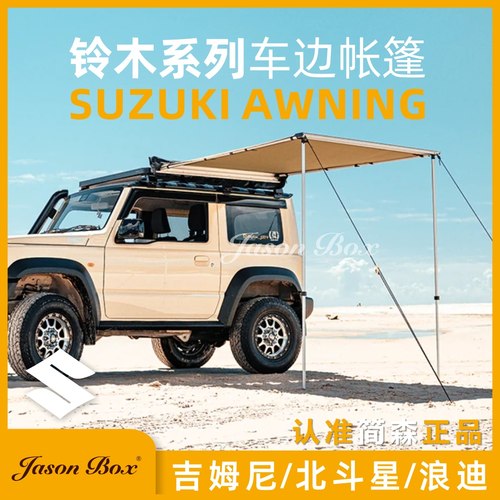 吉姆尼北斗星专用车边帐遮阳棚