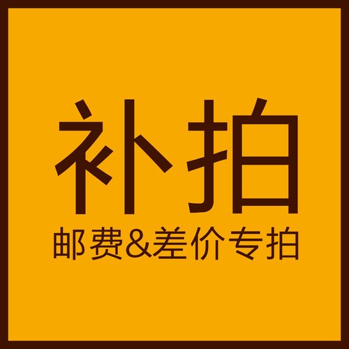 简森补邮费专拍链接