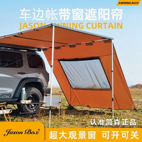 JasonBox高定版带窗侧面遮阳布