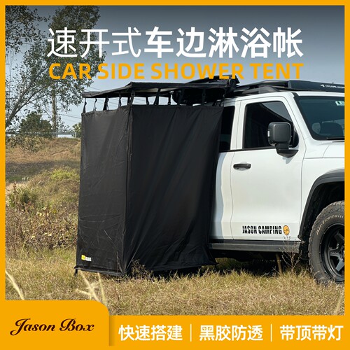 简森全黑胶速开车边淋浴帐