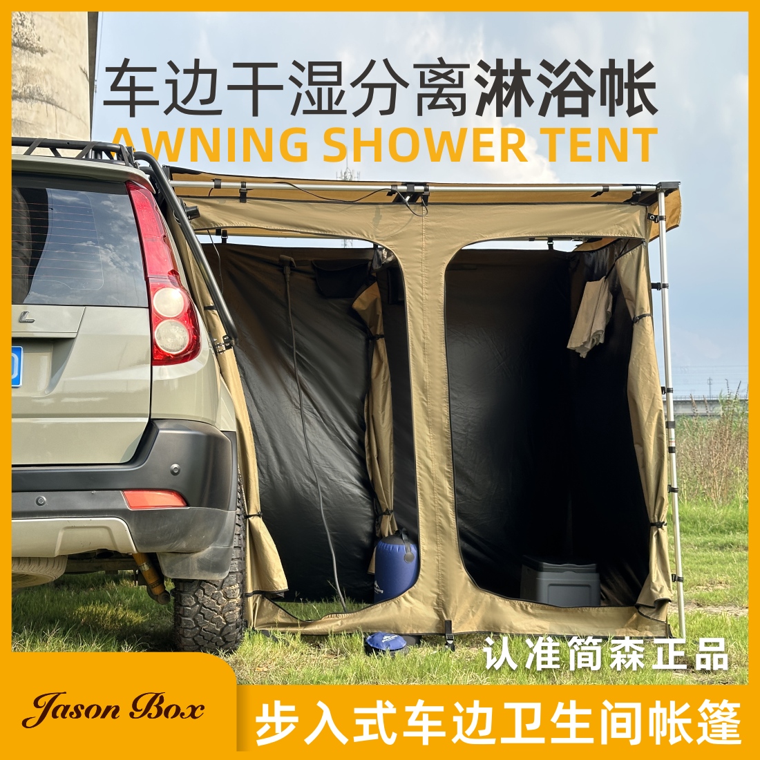 JasonBox车边干湿分离卫生间帐篷