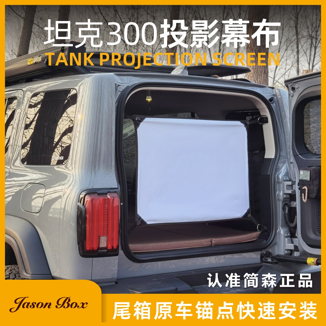 JasonBox坦克300专用投影幕布