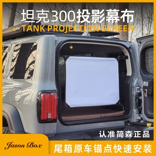 JasonBox坦克300专用投影幕布