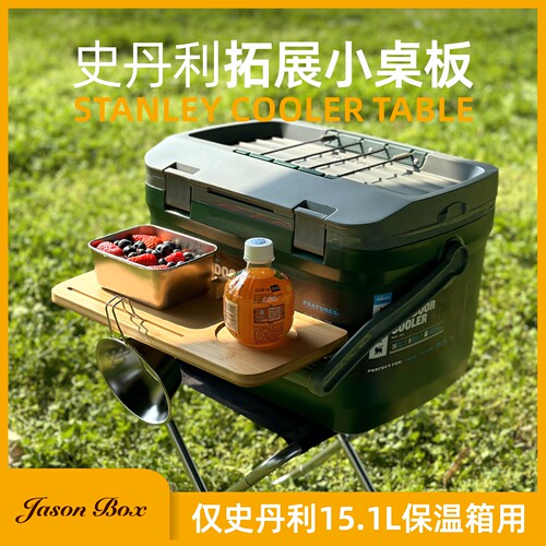 Jasonbox史丹保温箱拓展小桌板